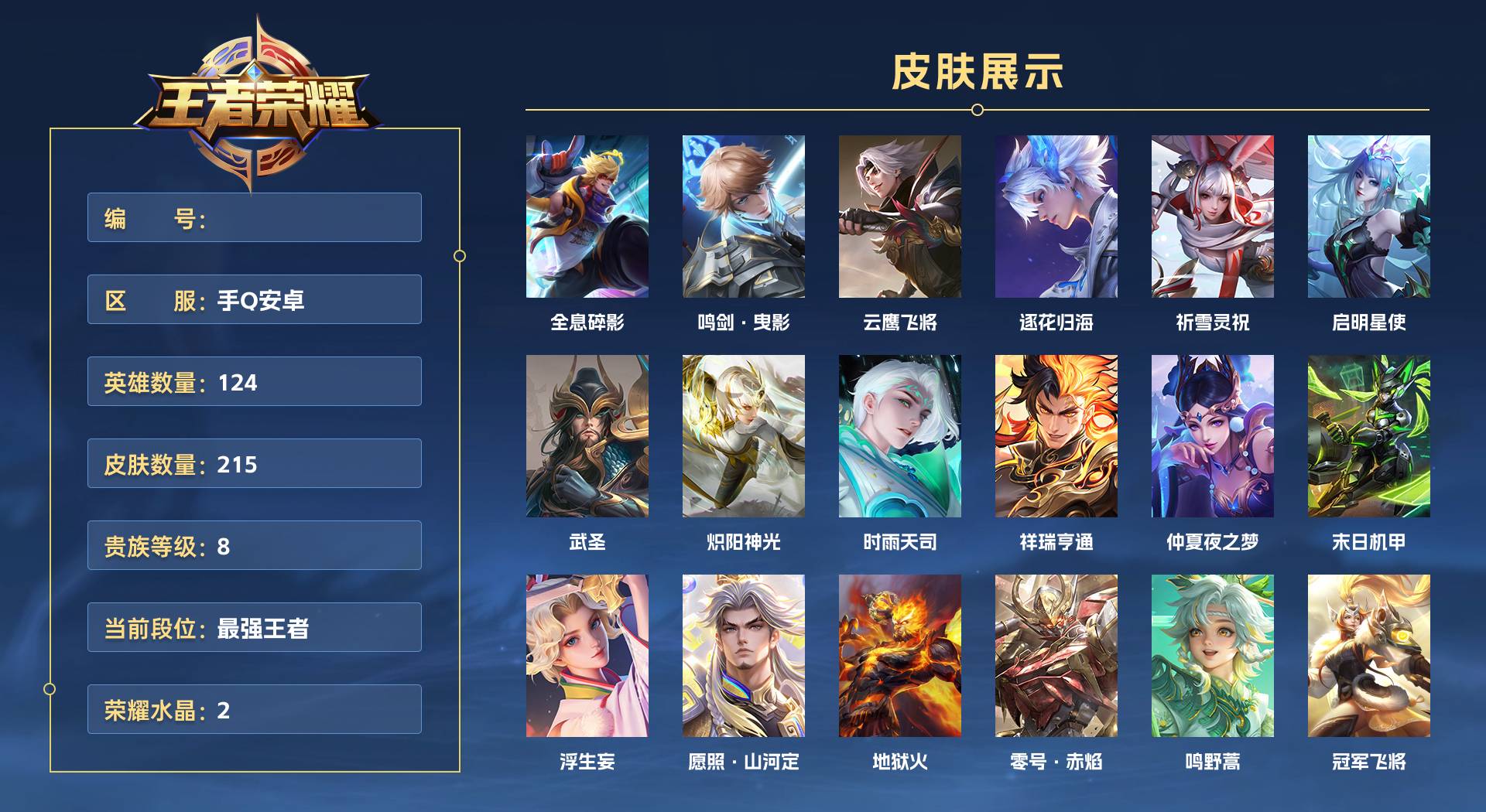WZ3232405王者荣耀账号详情图1