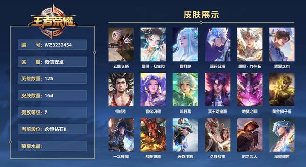 王者荣耀账号安卓VX微信安卓 125英雄 164皮肤 贵族等级7  云鹰飞将 愿照·众生和 霜月吟 逐花归海 愿照·九州拓 挚爱之约 惊梅引 音你闪耀 鸣野蒿 冥王哈迪斯 地狱之眼 黄金狮子座 一念神魔 战鼓燎原 ...