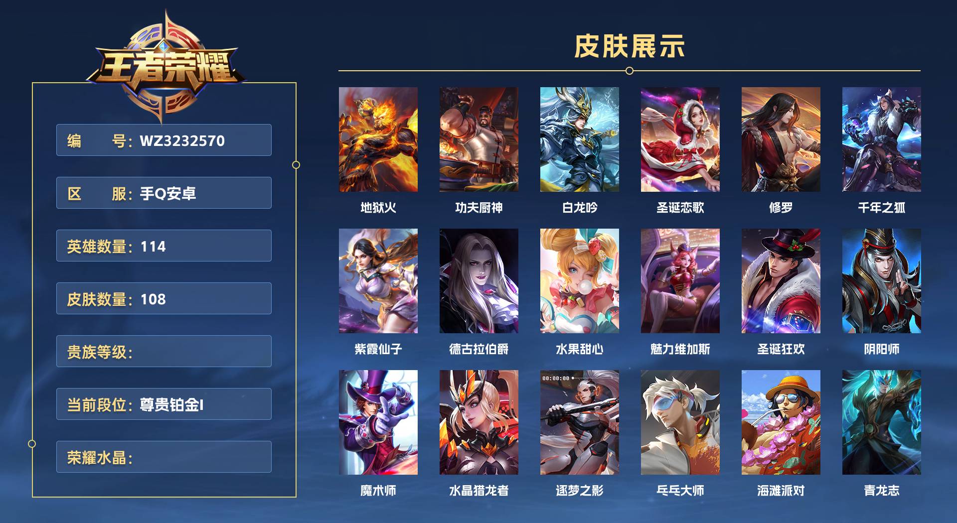 WZ3232570王者荣耀账号详情图1 WZ3232570王者荣耀账号详情图1