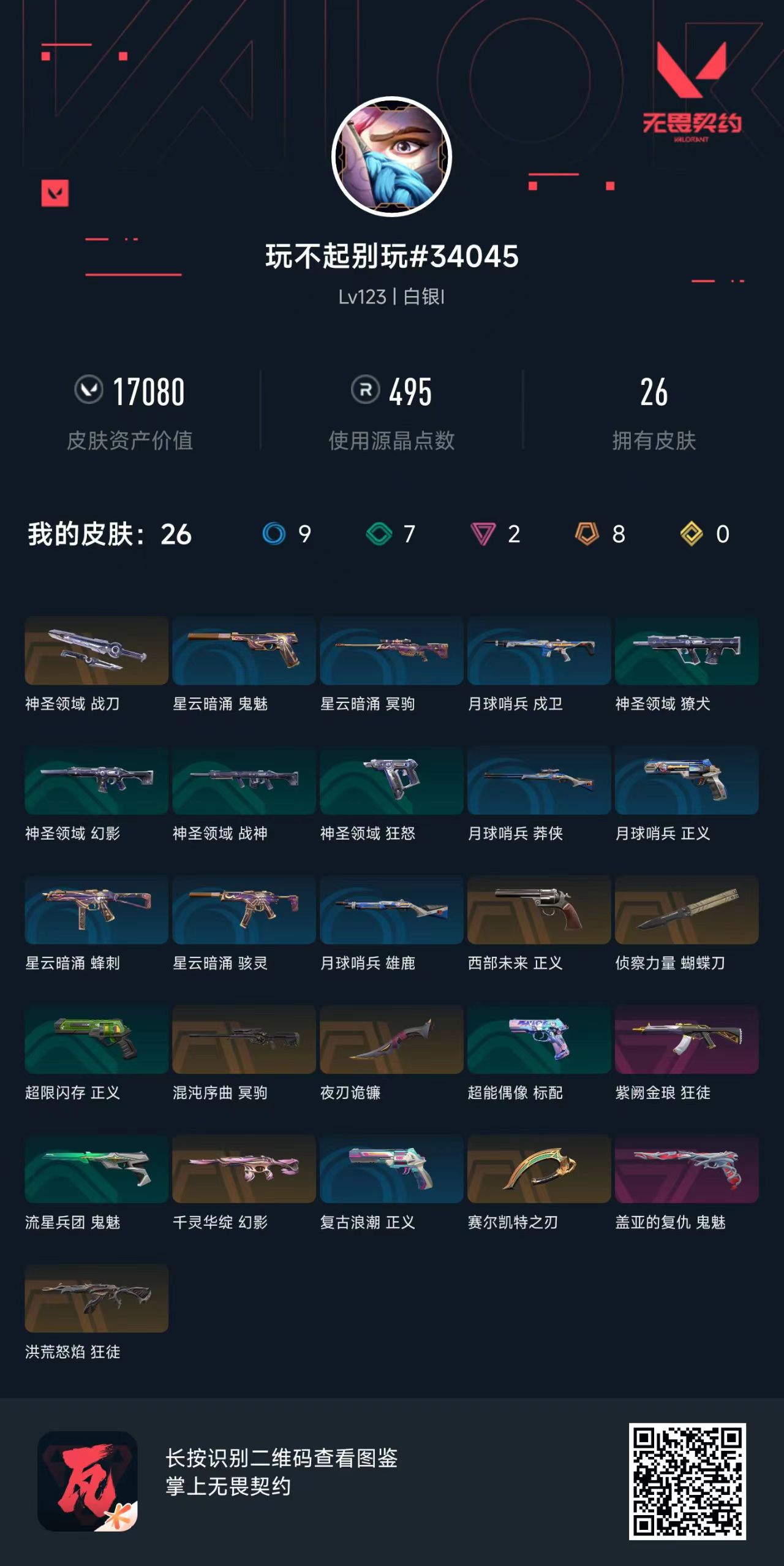 WWQ39134无畏契约账号详情图5