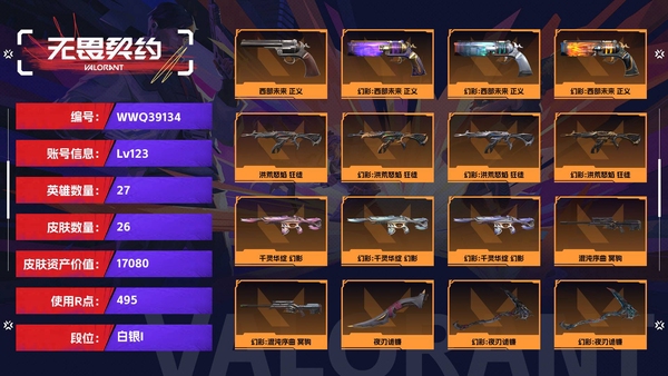 无畏契约账号QQ【等级】123【段位】白银I【皮肤资产价值】17080【使用R点】495【英雄数量】27【皮肤数量】26【卡面数量】71【喷漆数量】61【挂饰数量】57【随身武器】西部未来-正义,盖亚的复仇-鬼...