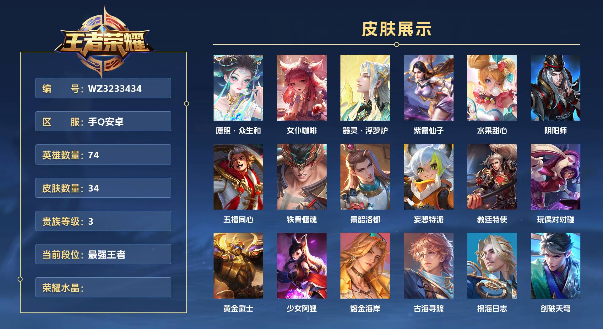 WZ3233434王者荣耀账号详情图1 WZ3233434王者荣耀账号详情图1