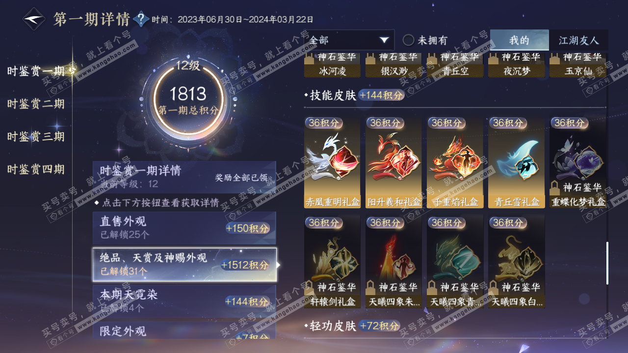 NSH320003逆水寒手游账号详情图32