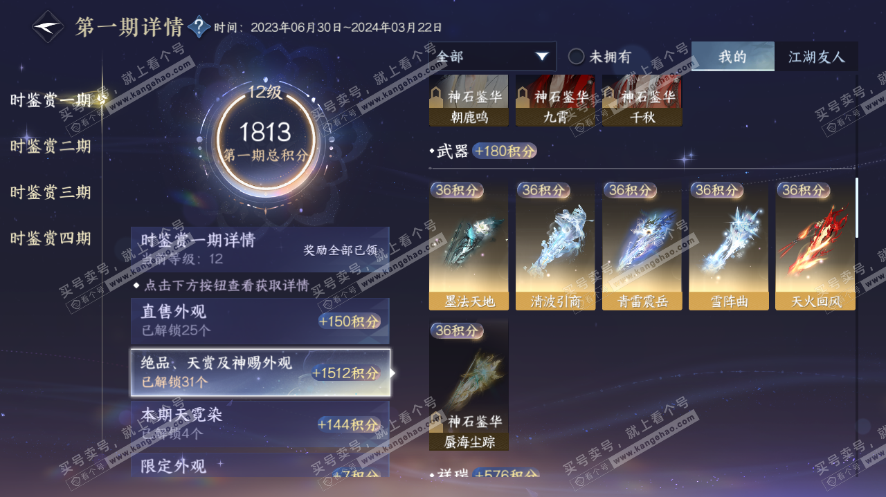 NSH320003逆水寒手游账号详情图30