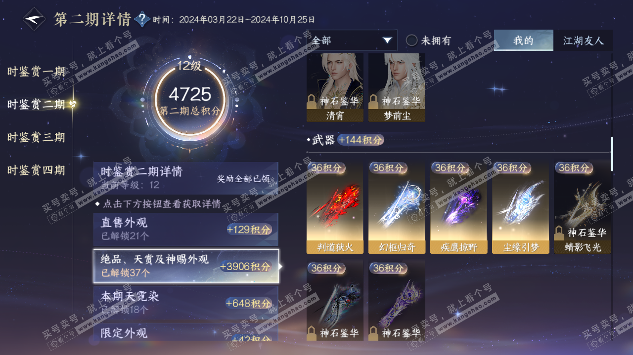 NSH320003逆水寒手游账号详情图34
