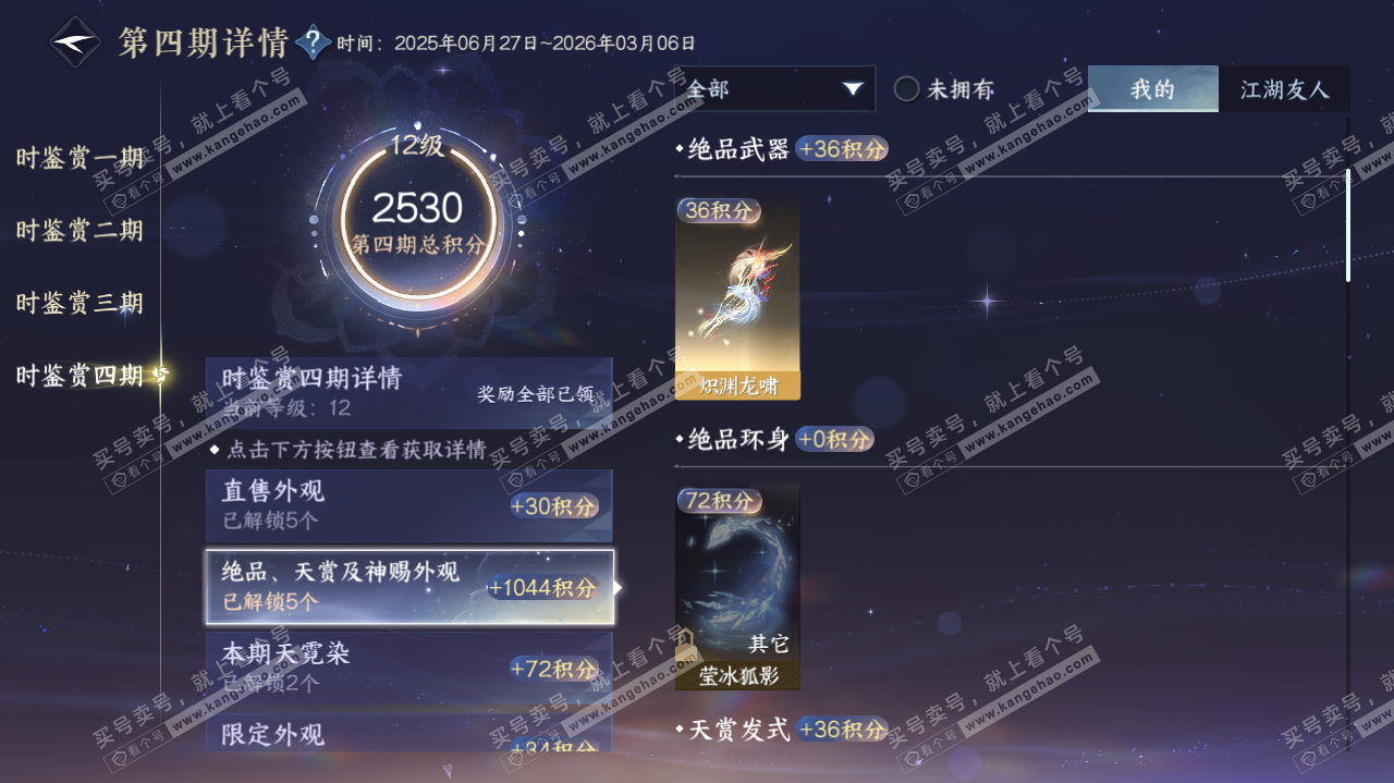 NSH320003逆水寒手游账号详情图43