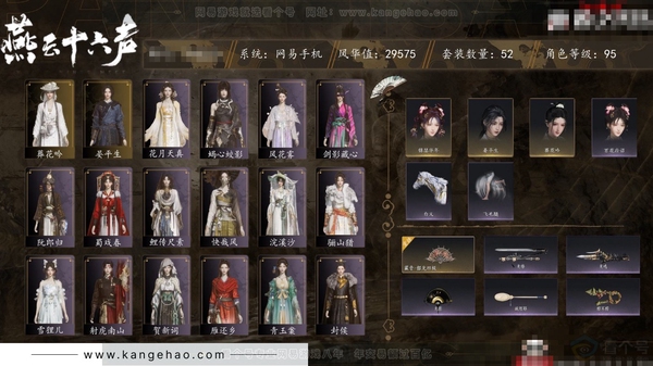 燕云十六声账号官服角色等级：95
 风华值：29575
 武林造诣：2.998鹅
 套装：葬花吟/晏平生/风花雾/快哉风/青玉案/剑影藏心/山水一砚/浣溪沙/鹊踏枝/贺新词/雁还乡/红尘书/芳时歇/午风清/南风熏...