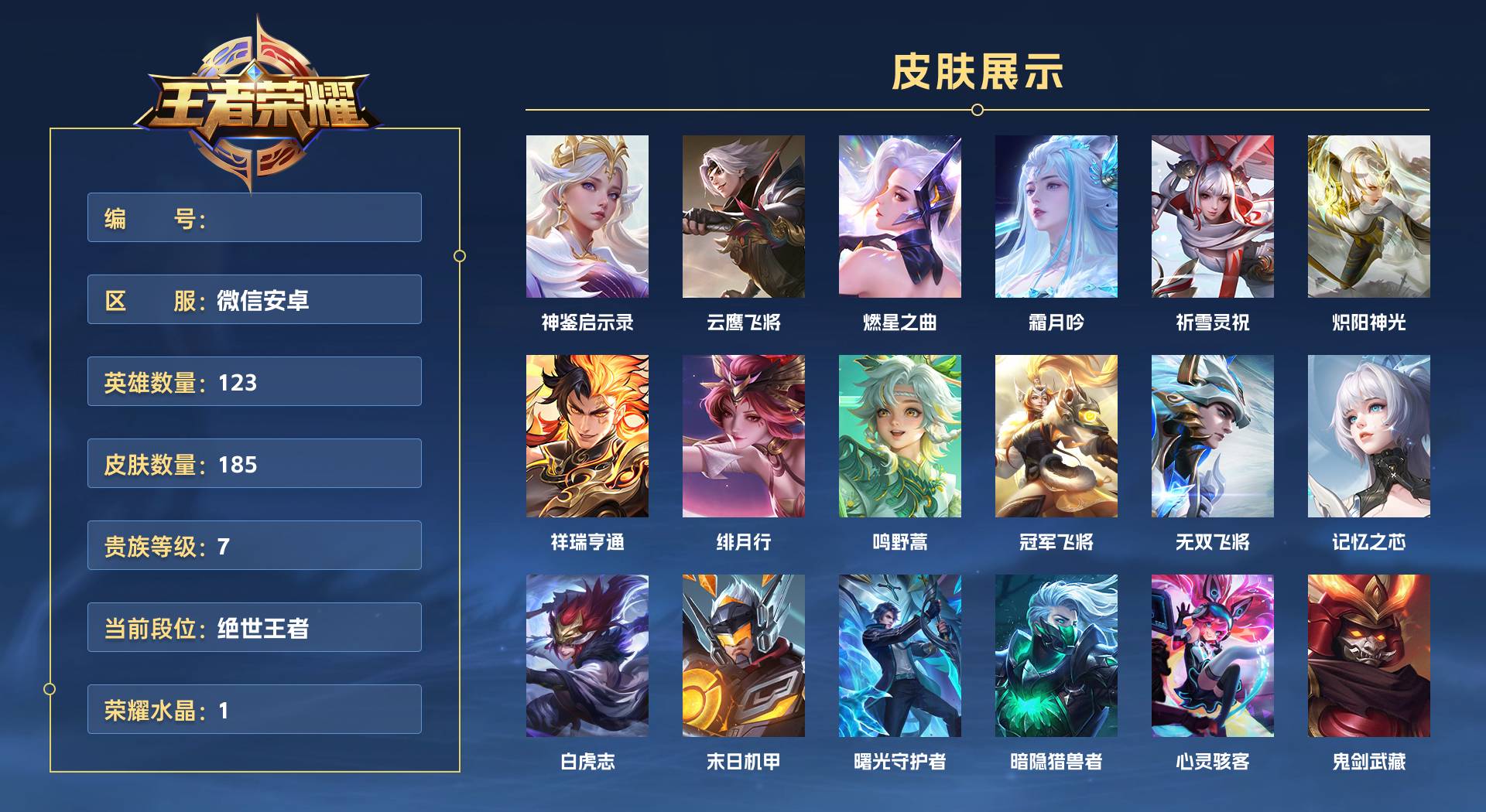 WZ3233680王者荣耀账号详情图1 WZ3233680王者荣耀账号详情图1