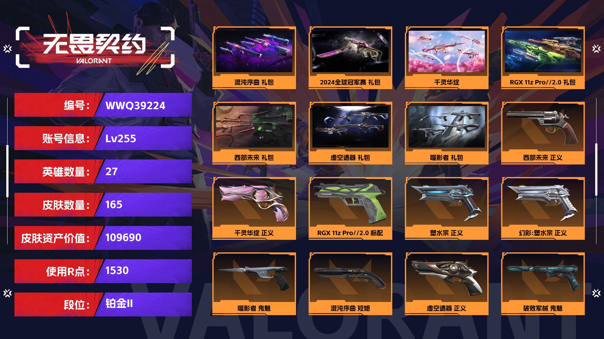 WWQ39224无畏契约账号详情图2