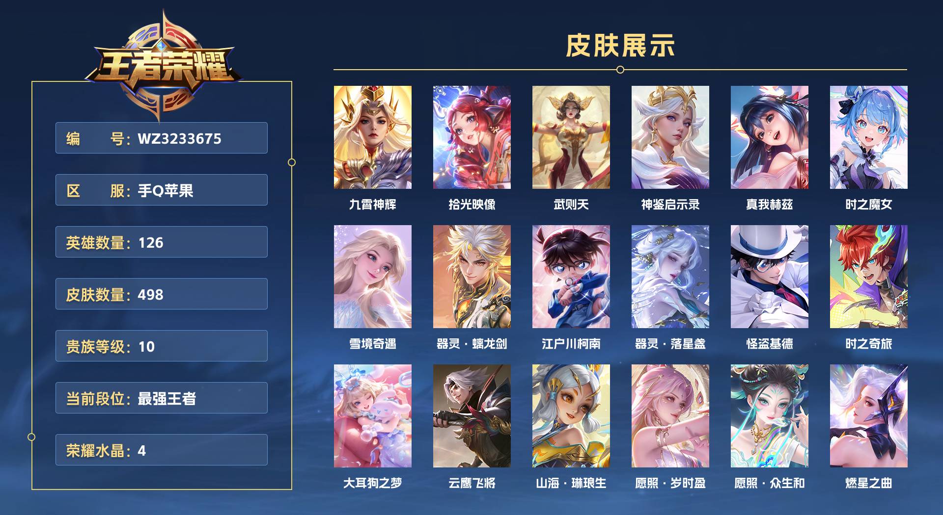 WZ3233675王者荣耀账号详情图1