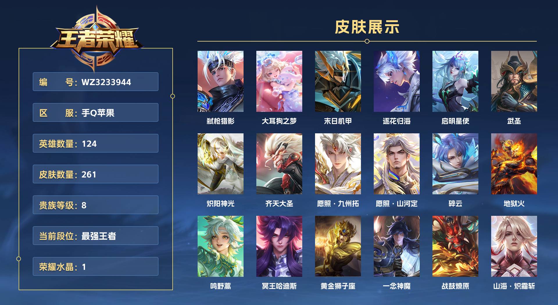 WZ3233944王者荣耀账号详情图1