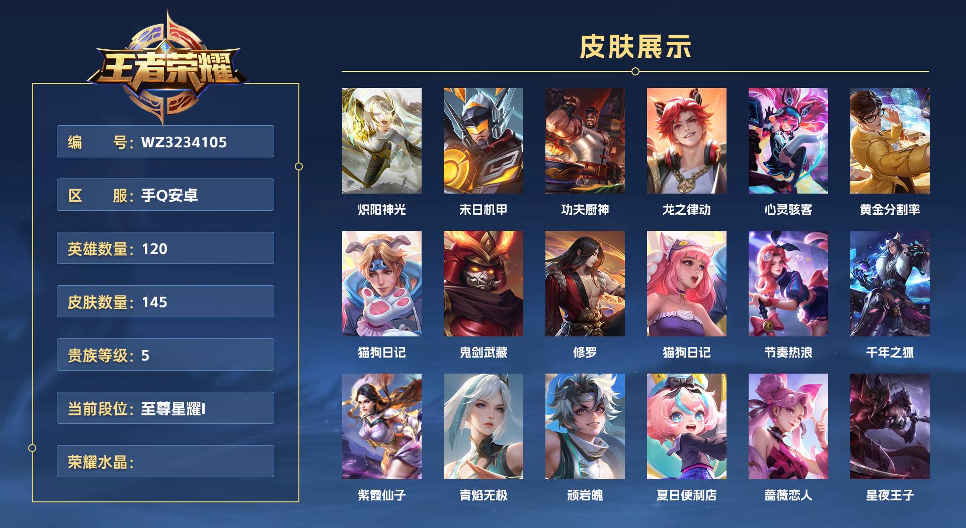 WZ3234105王者荣耀账号详情图1 WZ3234105王者荣耀账号详情图1