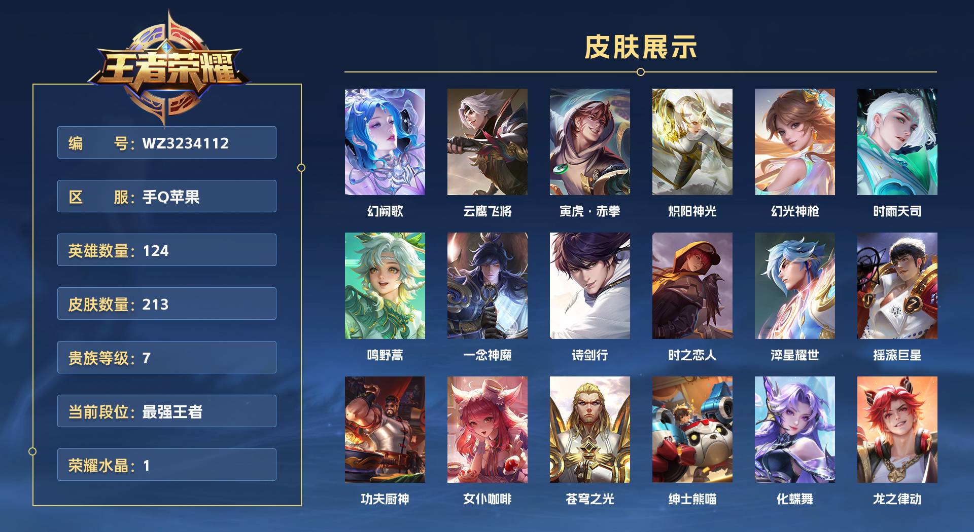 WZ3234112王者荣耀账号详情图1