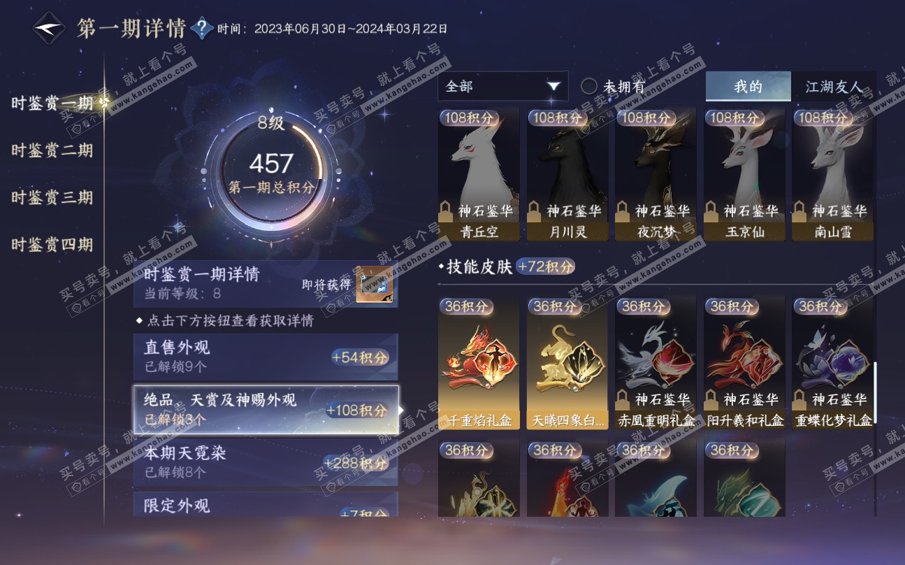 NSH320041逆水寒手游账号详情图22