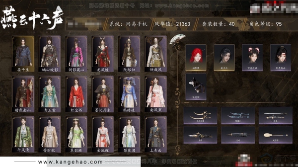 燕云十六声账号官服角色等级：95
 风华值：21363
 武林造诣：3.014鹅
 套装：晏平生/青玉案/鹊踏枝/剑影藏心/红尘书/快哉风/火宅三更/芳时歇/午风清/南风熏/一心三藏/逐红花/江湖客/舞花间/松花...