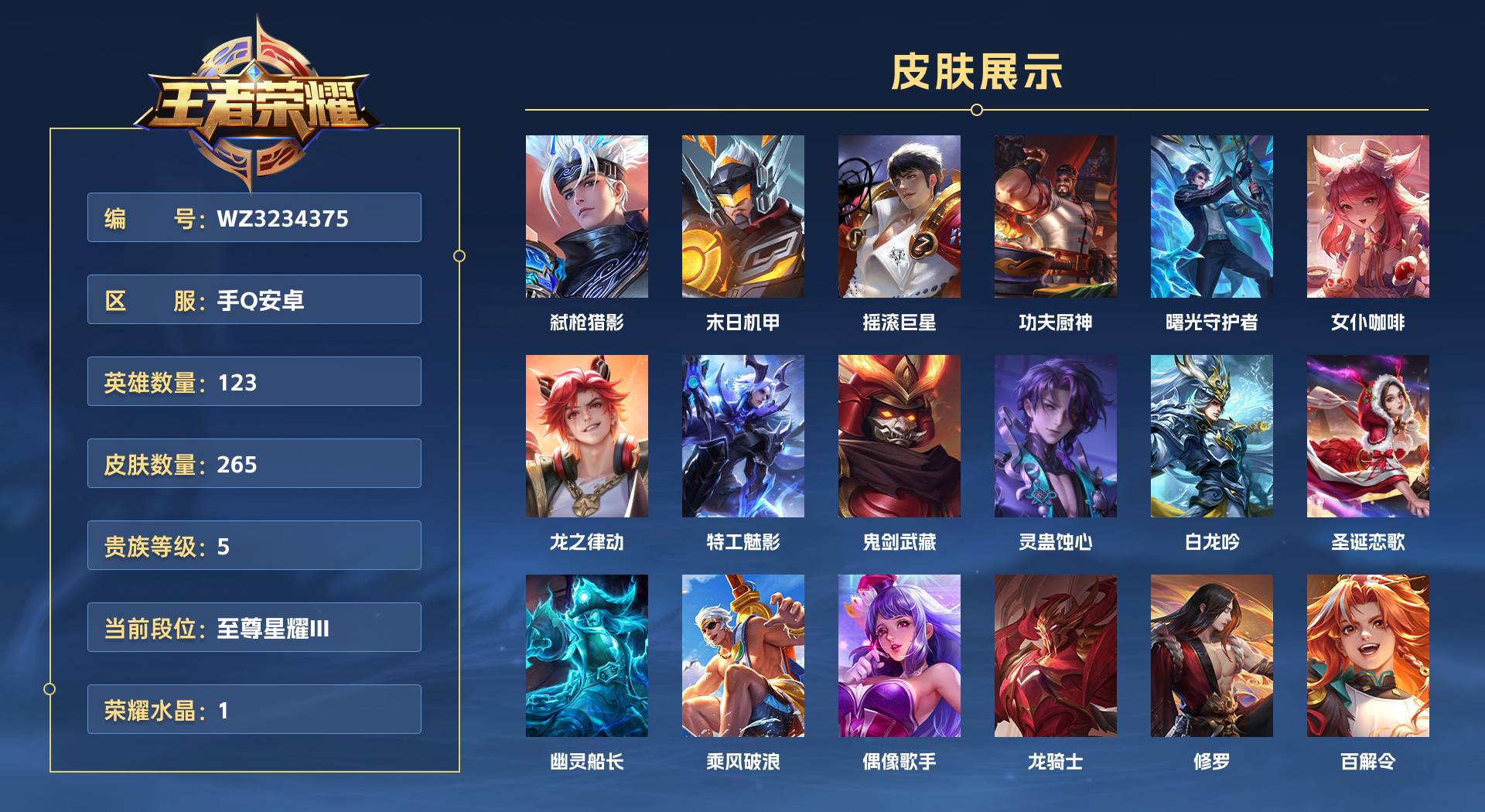 WZ3234375王者荣耀账号详情图1 WZ3234375王者荣耀账号详情图1