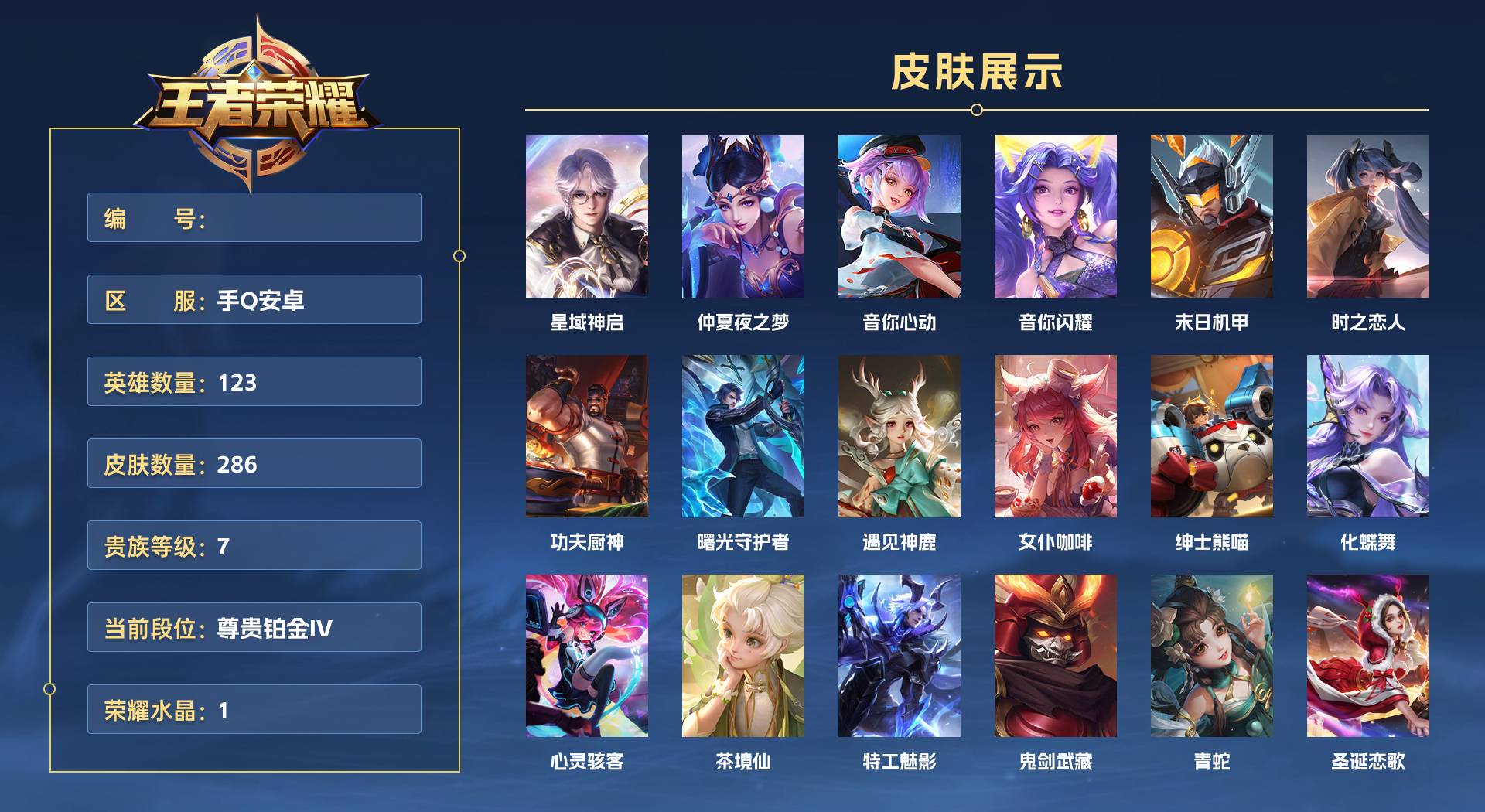 WZ3234410王者荣耀账号详情图1 WZ3234410王者荣耀账号详情图1