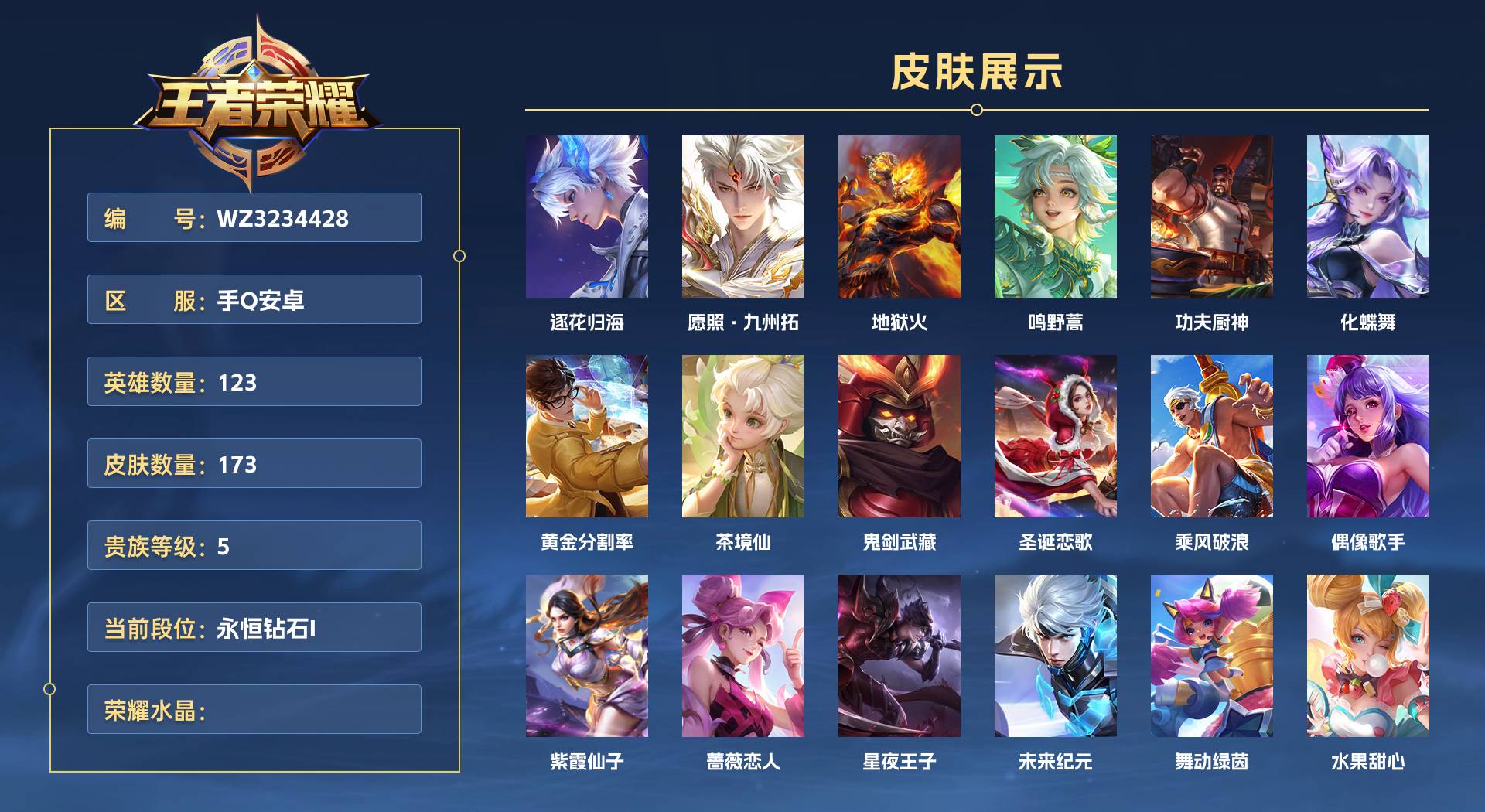 WZ3234428王者荣耀账号详情图1