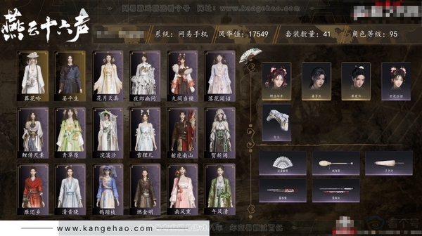 燕云十六声账号官服角色等级：95
 风华值：17549
 武林造诣：2.958鹅
 套装：葬花吟/晏平生/鹊踏枝/清音晓/贺新词/浣溪沙/雁还乡/花问春言/芳时歇/午风清/南风熏/逐红花/江湖客/上青云/花月天真...