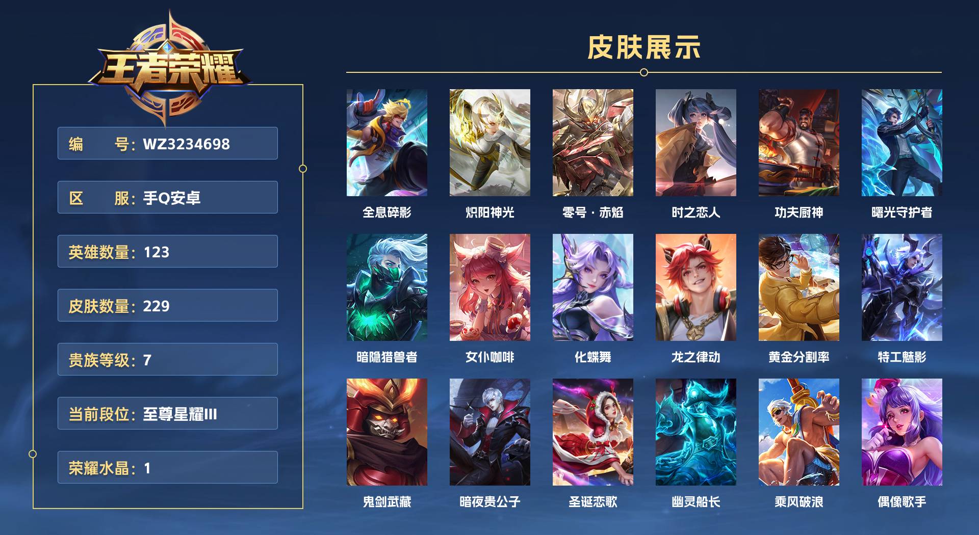 WZ3234698王者荣耀账号详情图1 WZ3234698王者荣耀账号详情图1