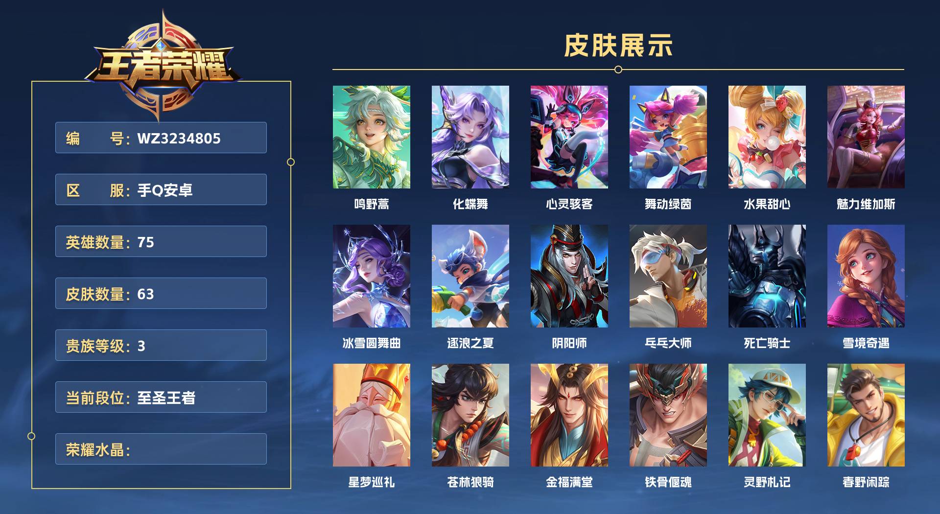 WZ3234805王者荣耀账号详情图1