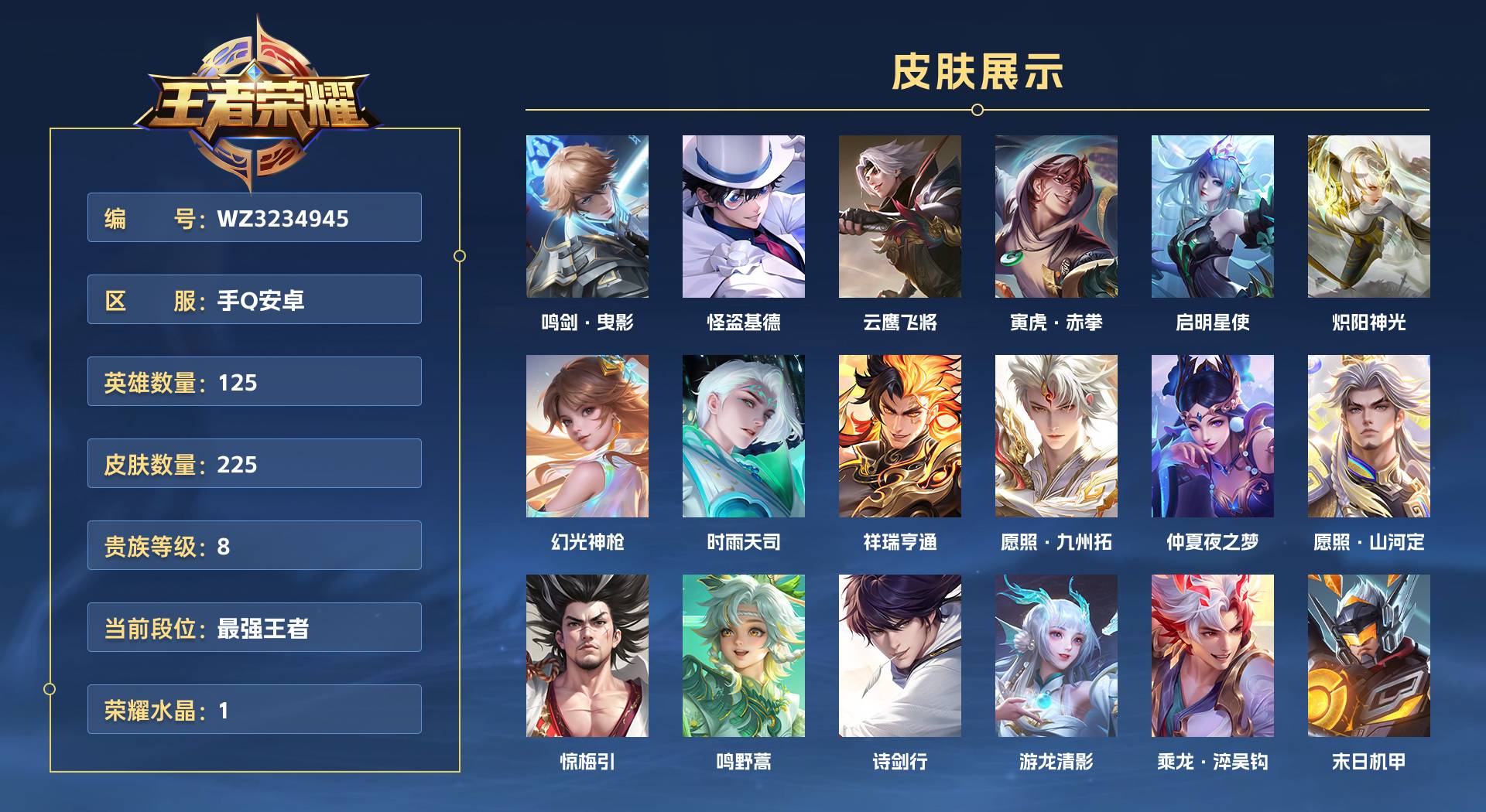 WZ3234945王者荣耀账号详情图1 WZ3234945王者荣耀账号详情图1