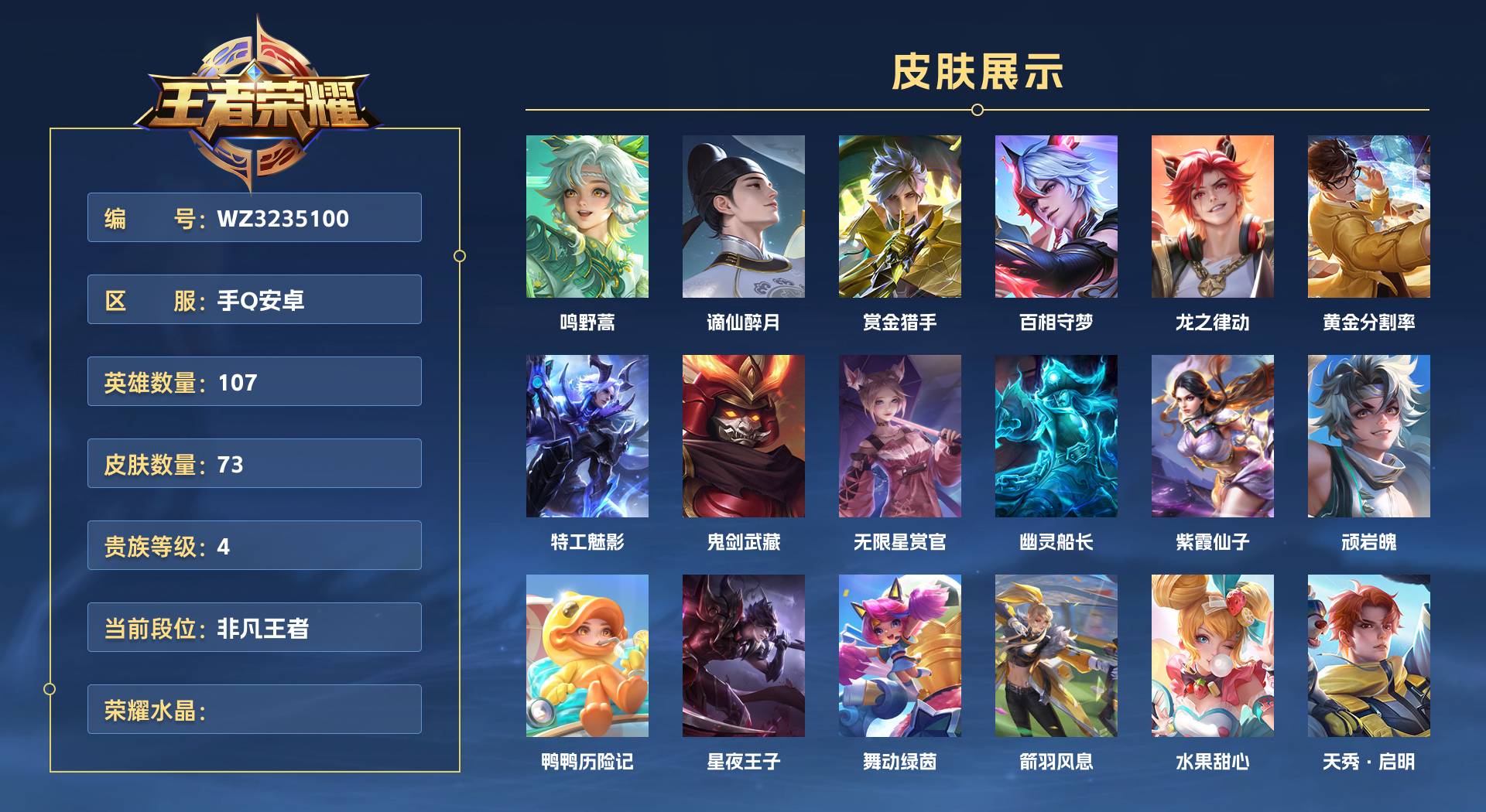 WZ3235100王者荣耀账号详情图1