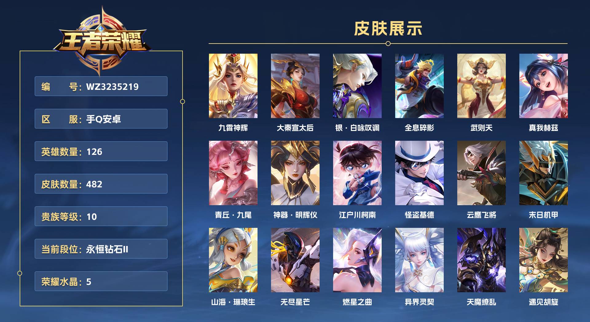 WZ3235219王者荣耀账号详情图1 WZ3235219王者荣耀账号详情图1