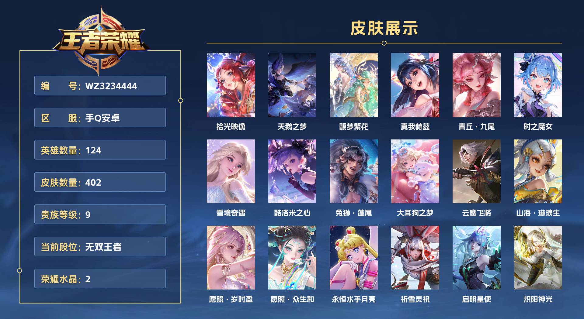 WZ3234444王者荣耀账号详情图1