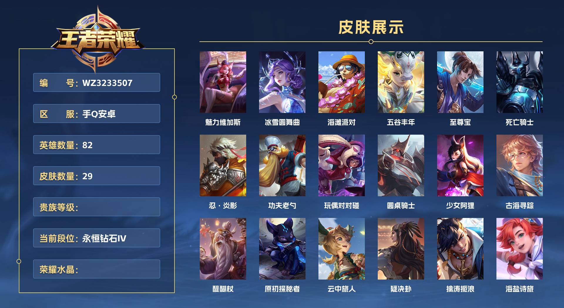 WZ3233507王者荣耀账号详情图1