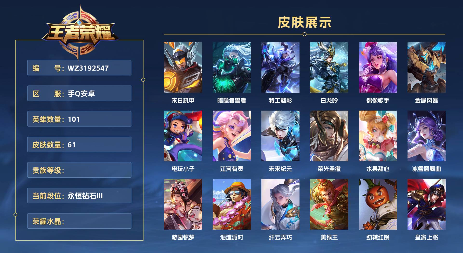 WZ3192547王者荣耀账号详情图1
