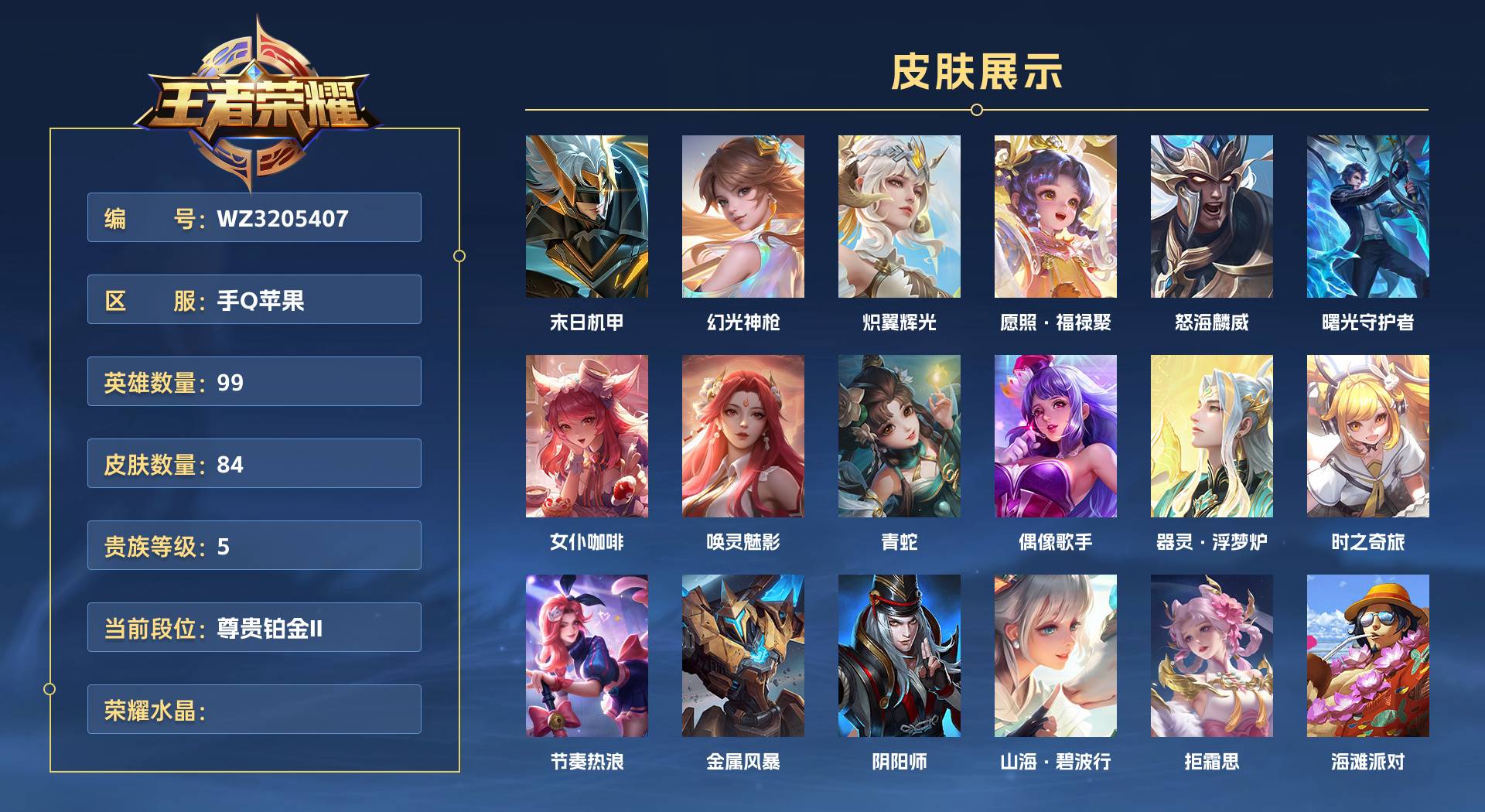 WZ3205407王者荣耀账号详情图1 WZ3205407王者荣耀账号详情图1