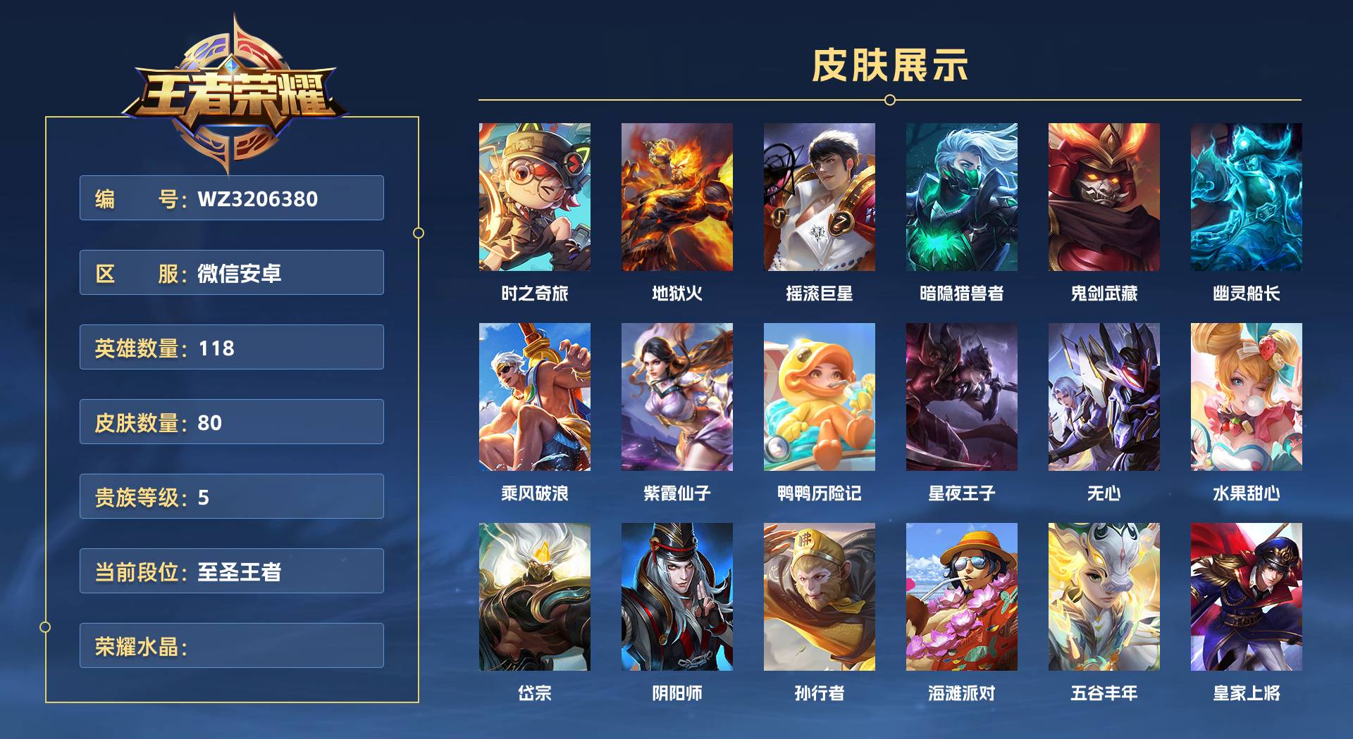 WZ3206380王者荣耀账号详情图1
