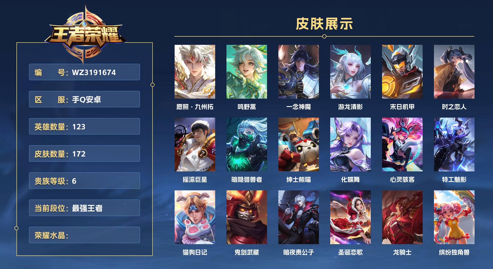 WZ3191674王者荣耀账号详情图1 WZ3191674王者荣耀账号详情图1