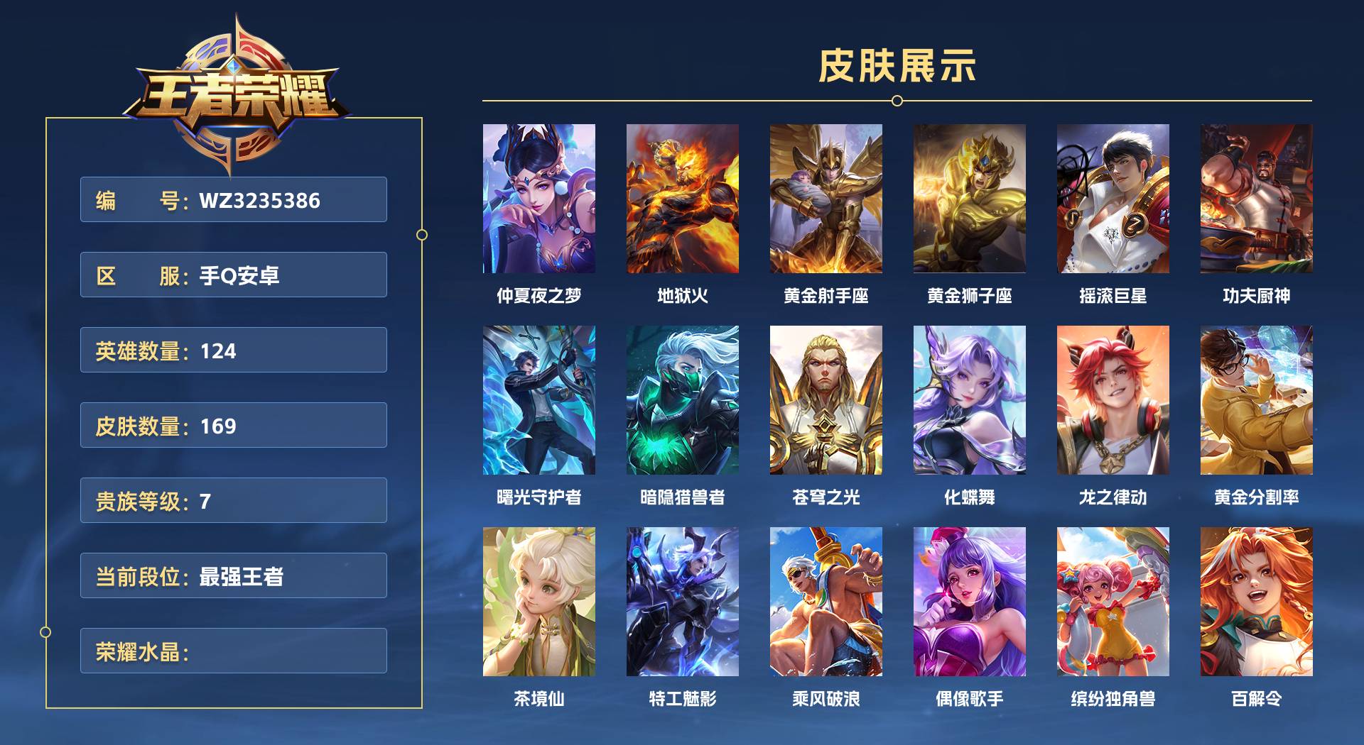 WZ3235453王者荣耀账号详情图1
