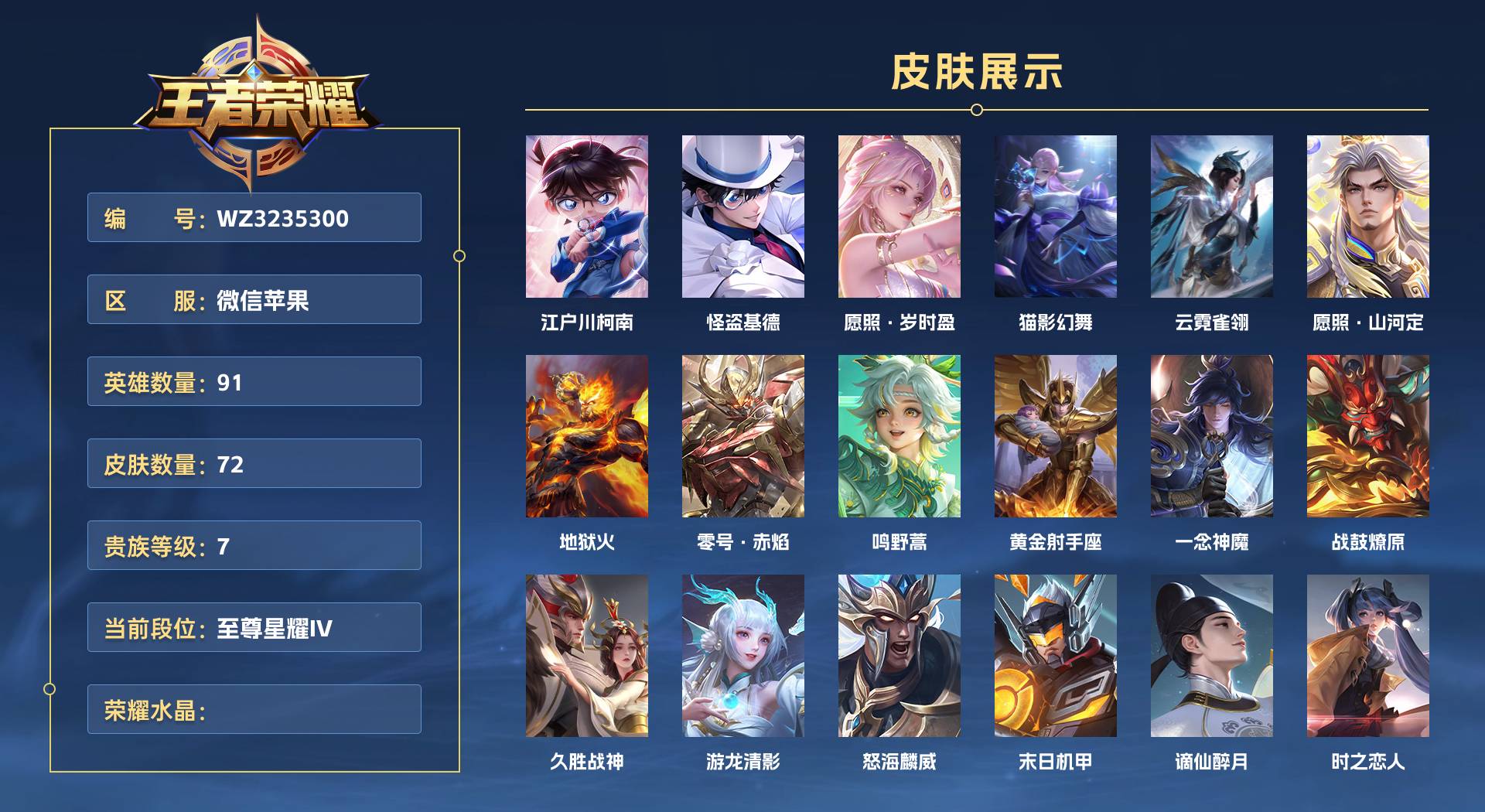 WZ3235300王者荣耀账号详情图1