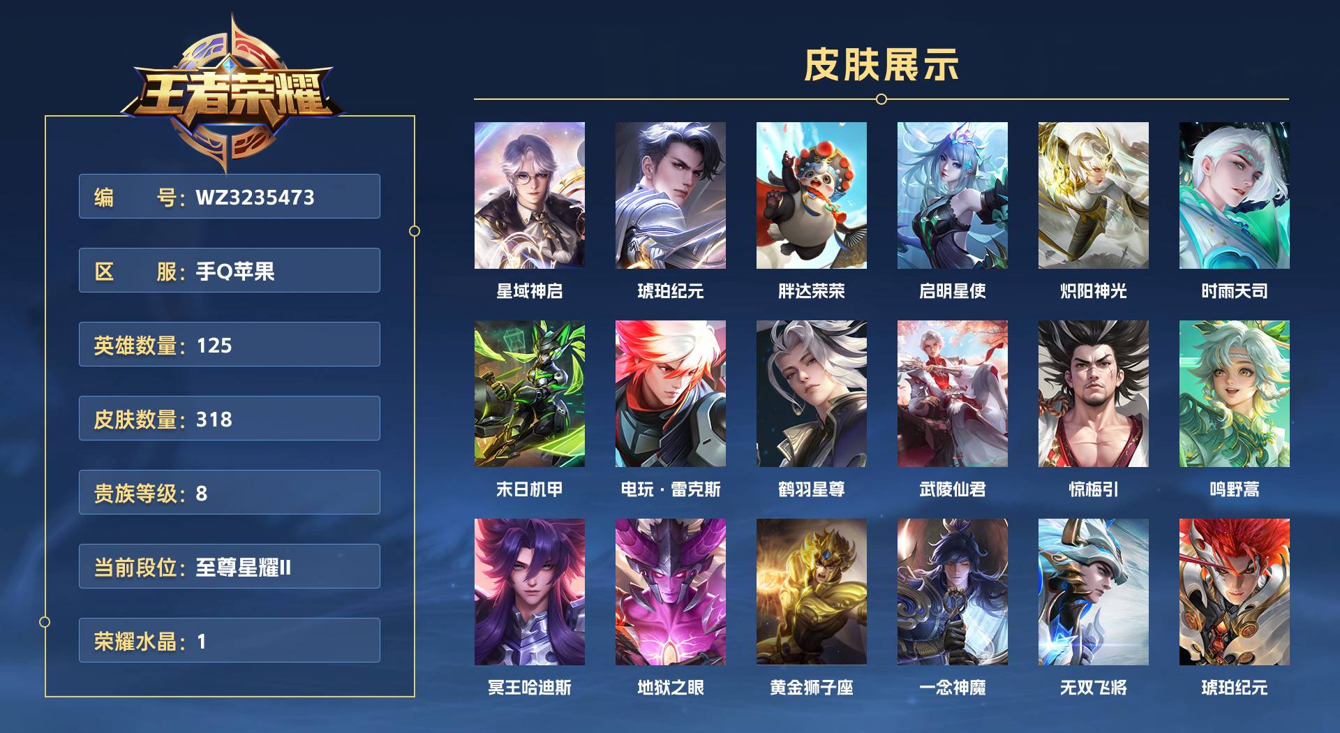 WZ3235473王者荣耀账号详情图1