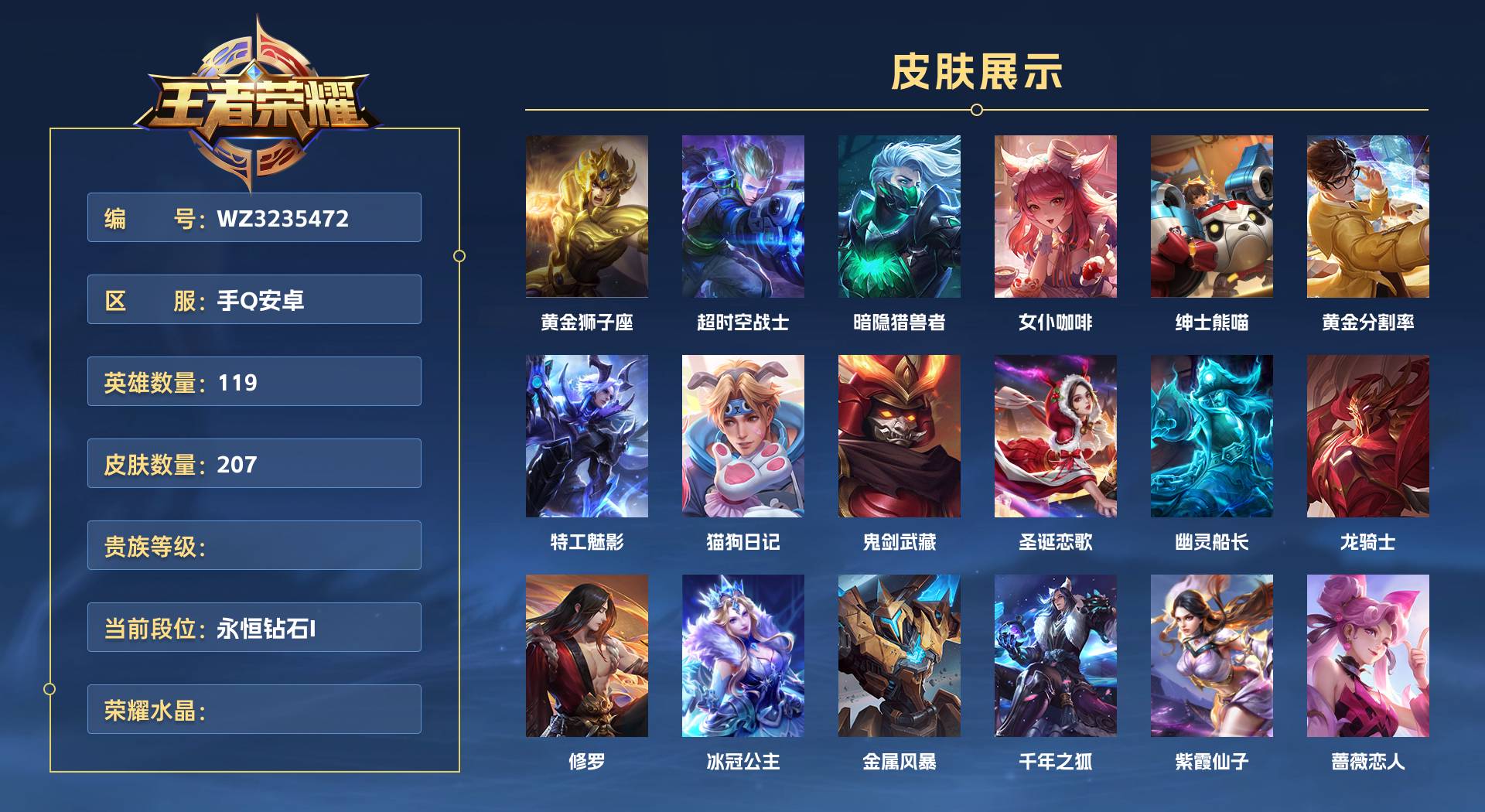 WZ3235472王者荣耀账号详情图1 WZ3235472王者荣耀账号详情图1