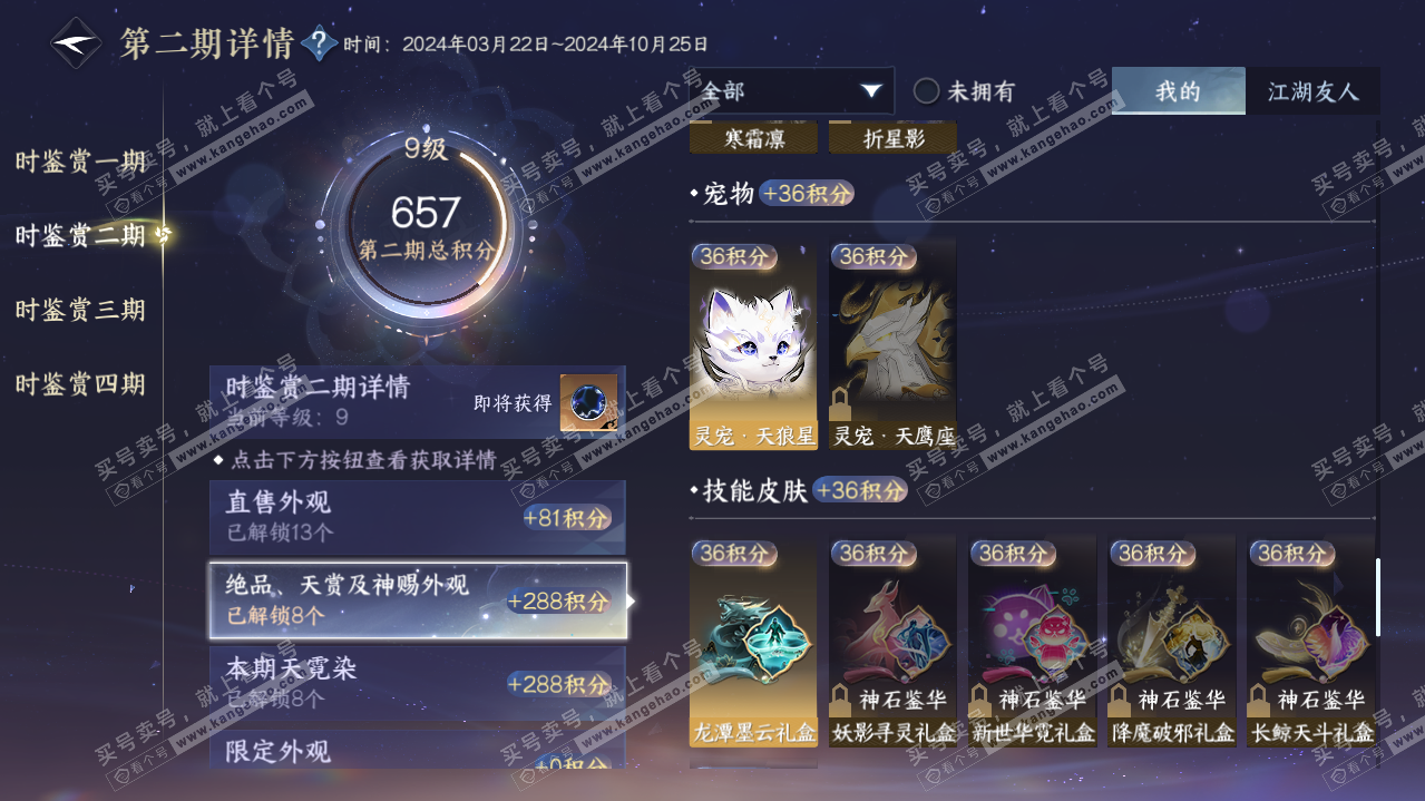 NSH312242逆水寒手游账号详情图23