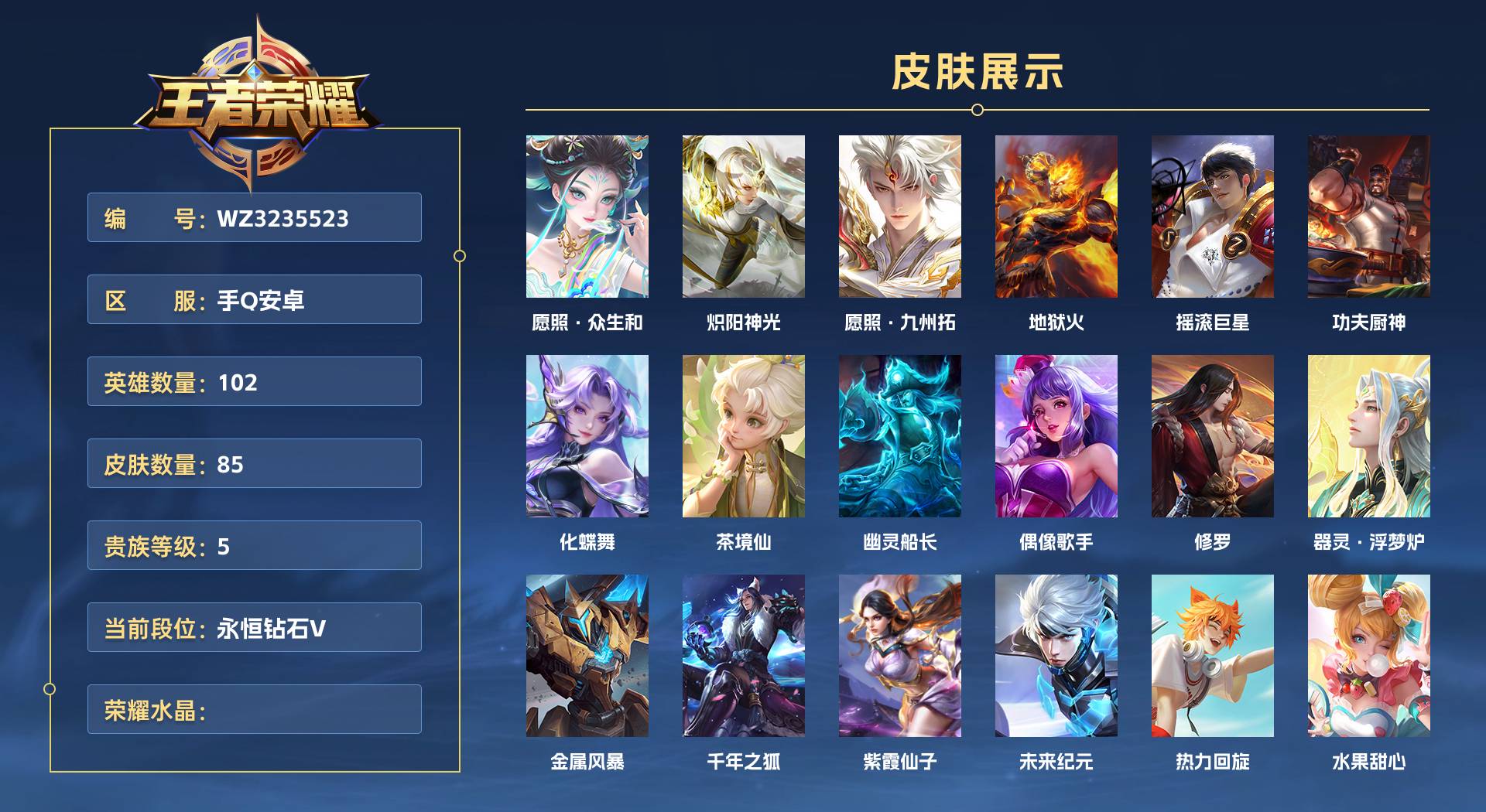 WZ3235523王者荣耀账号详情图1