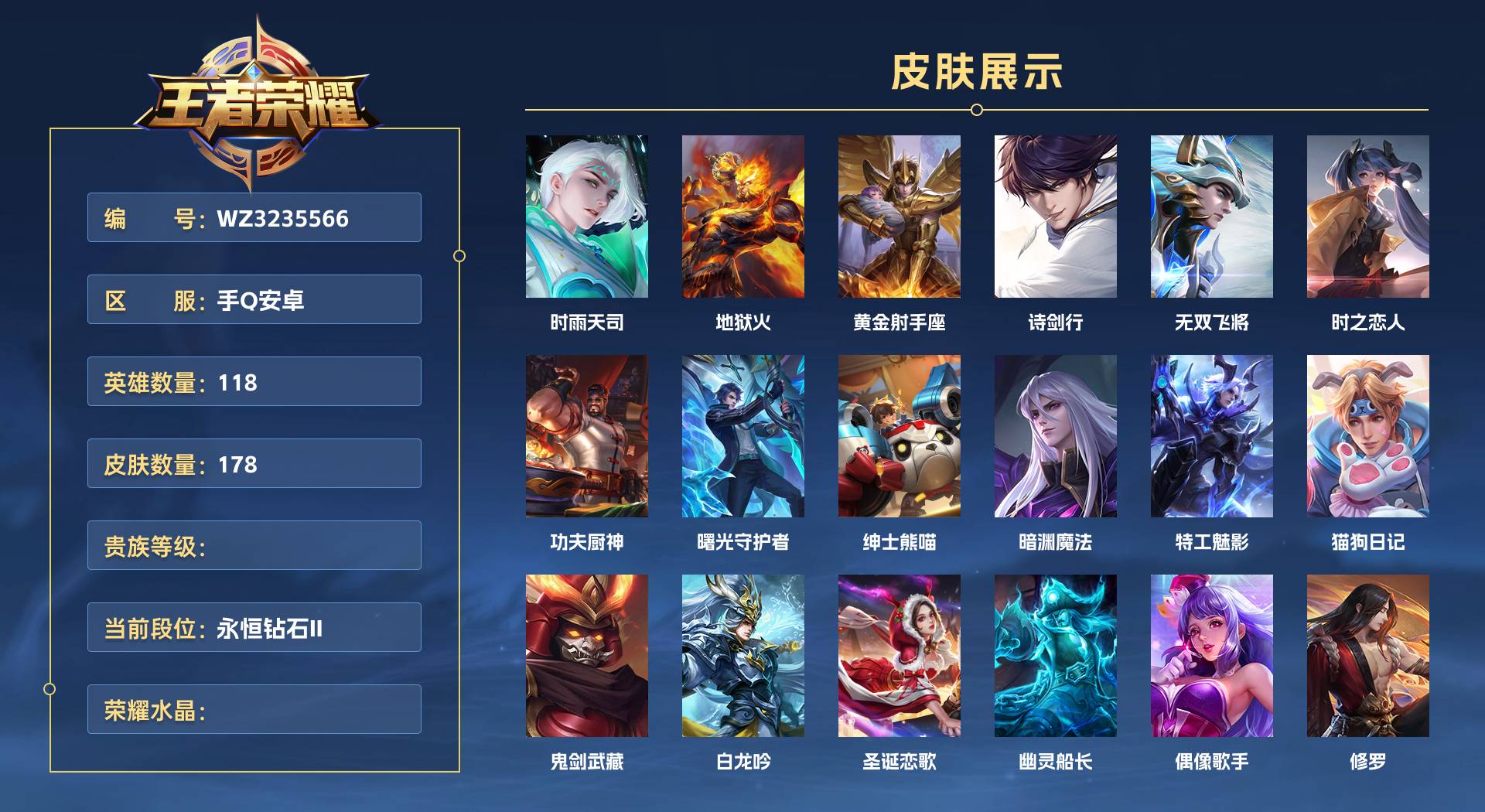 WZ3235566王者荣耀账号详情图1