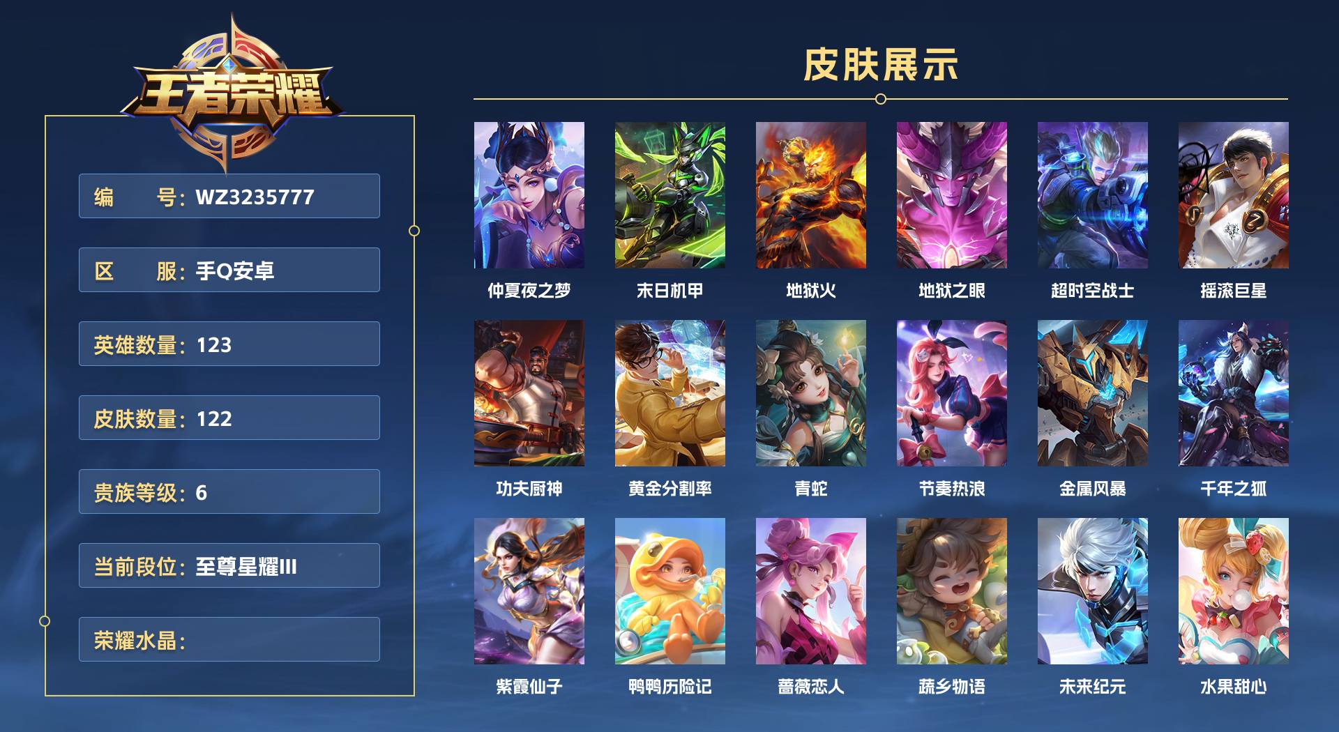WZ3235777王者荣耀账号详情图1 WZ3235777王者荣耀账号详情图1