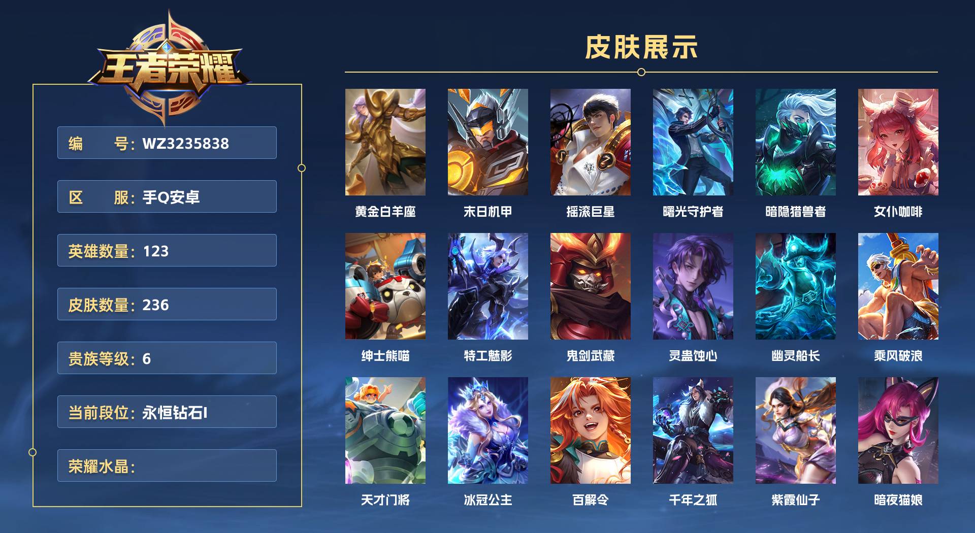 WZ3235838王者荣耀账号详情图1