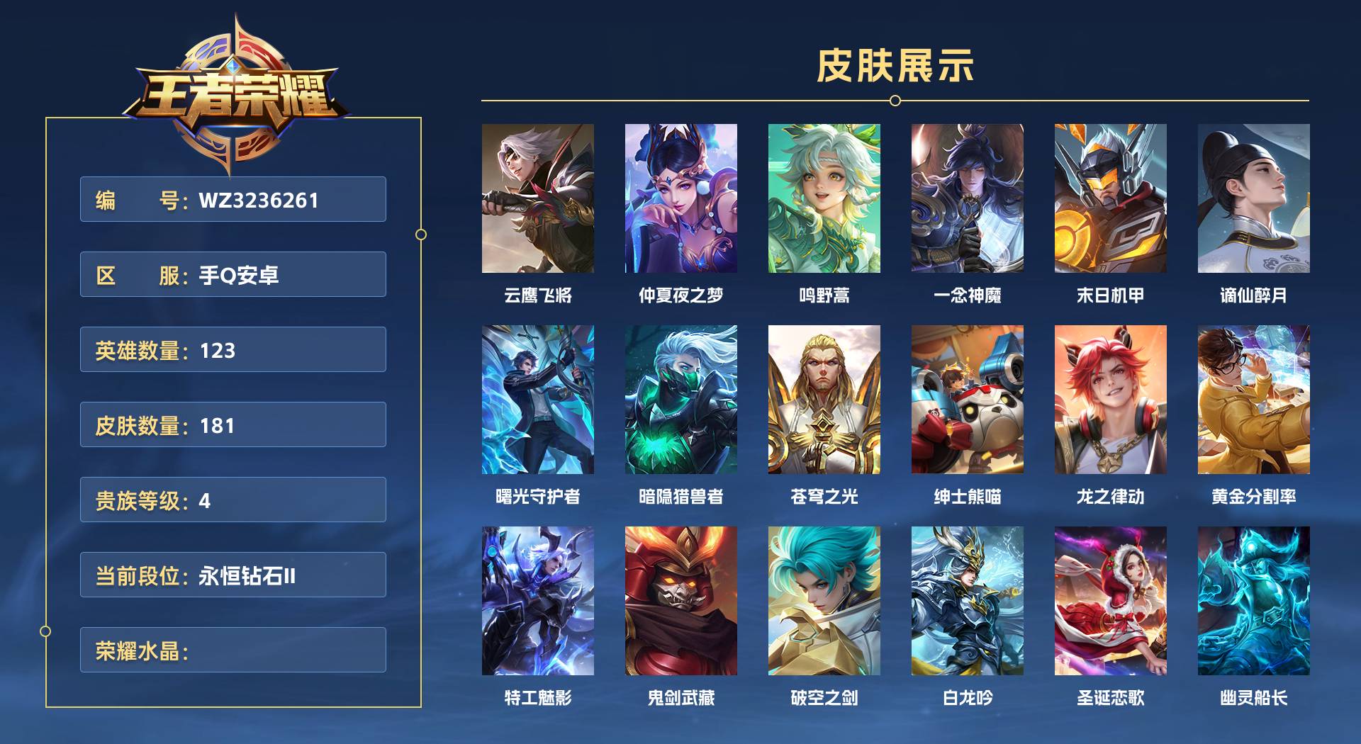WZ3236261王者荣耀账号详情图1 WZ3236261王者荣耀账号详情图1