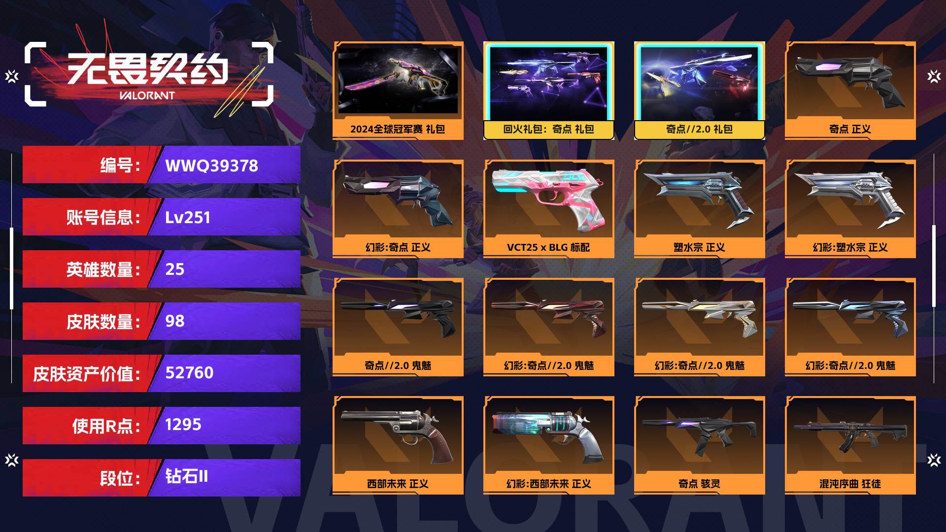 WWQ39378无畏契约账号详情图1 WWQ39378无畏契约账号详情图1