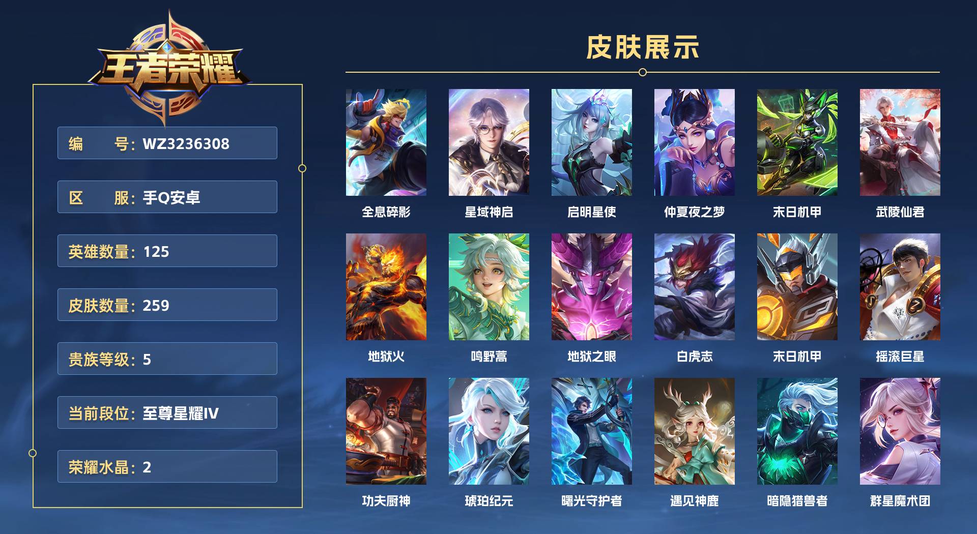 WZ3236308王者荣耀账号详情图1
