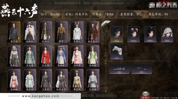 燕云十六声账号官服角色等级：93
 风华值：13156
 武林造诣：2.615鹅
 套装：晏平生/贺新词/红尘书/青玉案/南风熏/鹊踏枝/逐红花/遥夜行/江湖客/舞花间/松花玉兰/上青云/射虎南山/螭骨/清河强者...