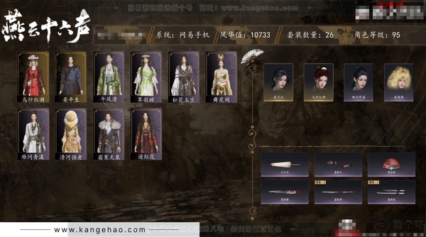 燕云十六声账号官服角色等级：95
 风华值：10733
 武林造诣：3.050鹅
 套装：乌纱红漪/晏平生/霜寒天泉/难问青溪/午风清/逐红花/舞花间/松花玉兰/清河强者/翠羽顾
 武器外观：霜枫尽/霜枫眠/月中...