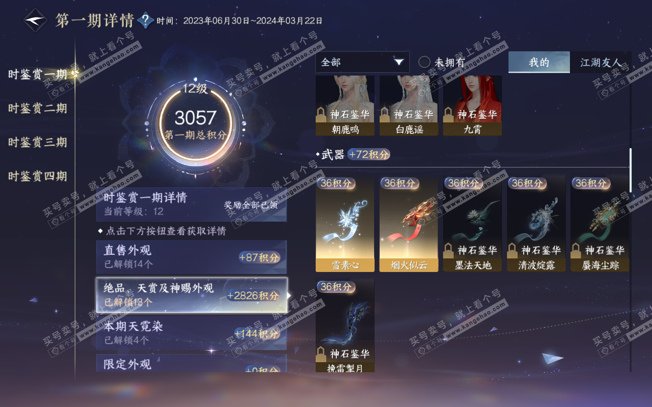 NSH320213逆水寒手游账号详情图14