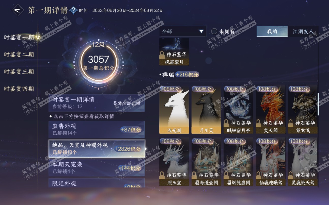 NSH320213逆水寒手游账号详情图15
